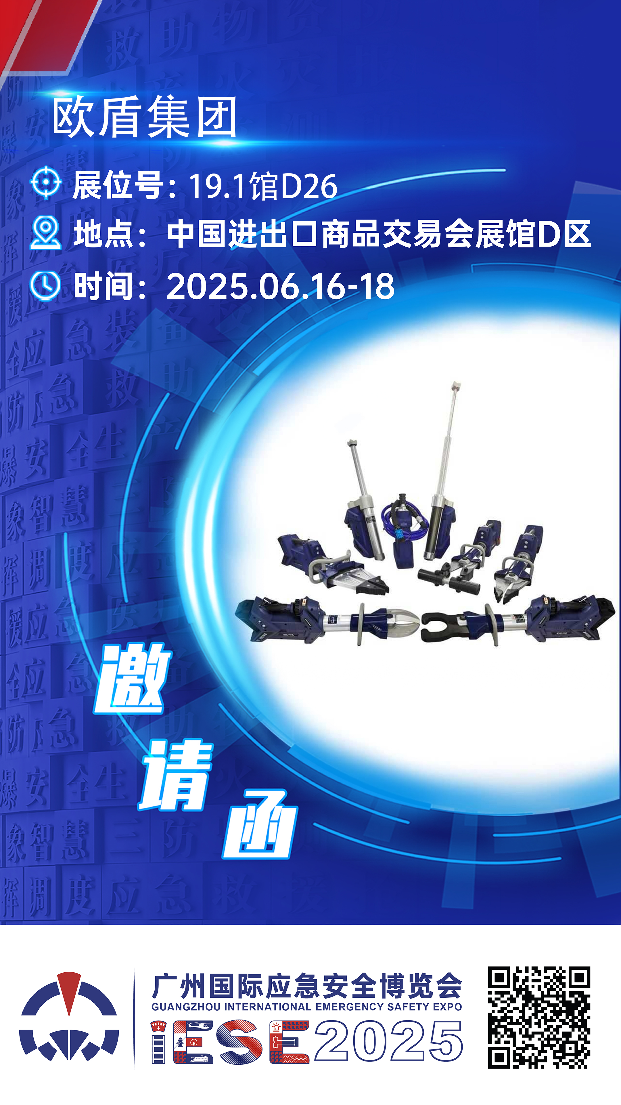 廣州國際應(yīng)急安全博覽會倒計時19天！期待與您不見不散~