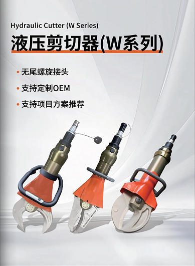 W系列 & L系列剪切器，破拆救援的終極利器！