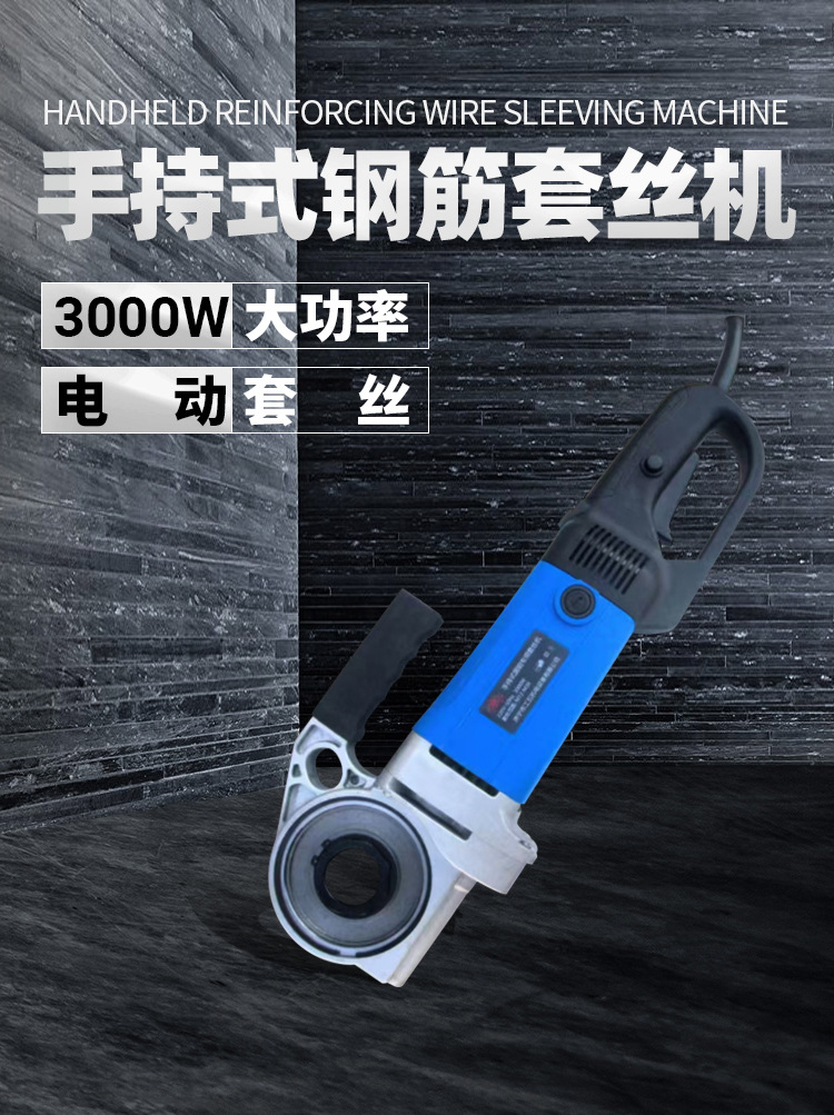 電動(dòng)手提式鋼筋套絲機(jī)(圖1)
