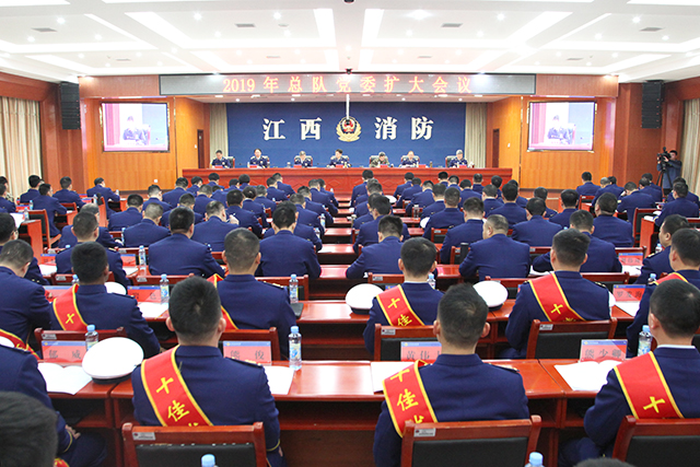 江西消防總隊召開2019年黨委擴大會議，要求持續(xù)加強消防救援經(jīng)費保障，大力推進(jìn)公