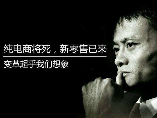 您真理解馬云鼓吹的新零售嗎？其實(shí)它的核心競(jìng)爭(zhēng)力就這三點(diǎn)！(圖2)
