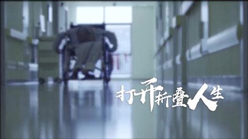 身體被敲斷4次的折疊人出院，打開折疊人生