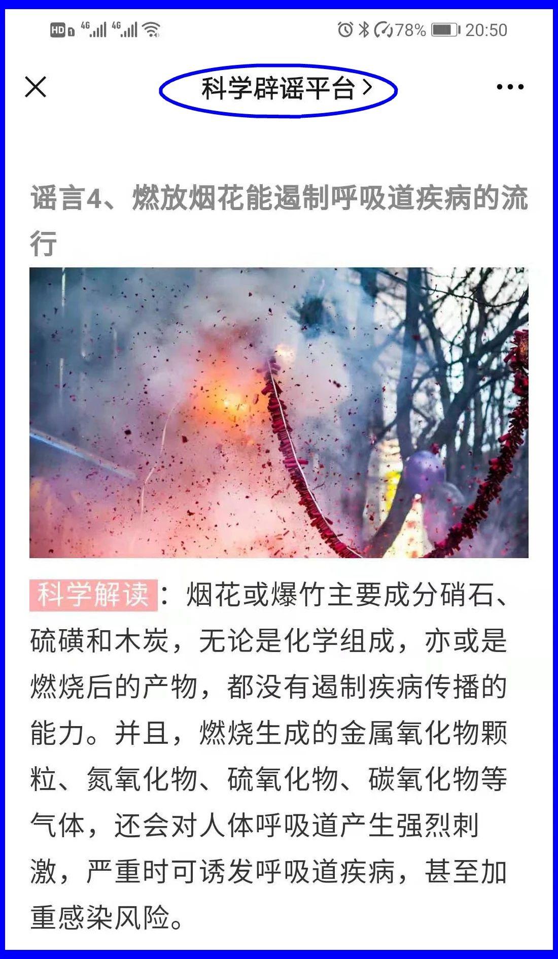 謠言！鞭炮里面有硫磺，硫磺噴射出來(lái)就是消毒(圖16)