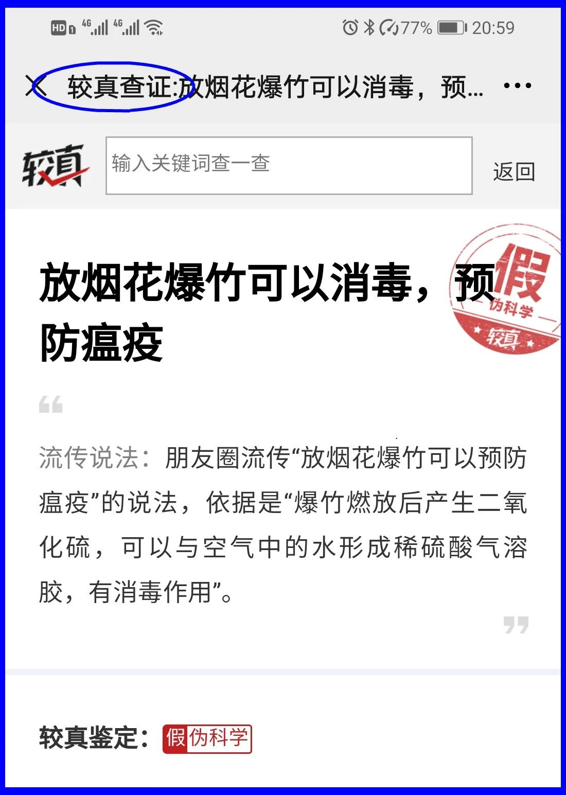 謠言！鞭炮里面有硫磺，硫磺噴射出來(lái)就是消毒(圖17)