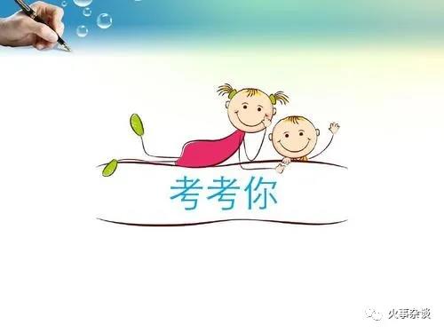 這兩道題，答完就知道自己的存活幾率了。