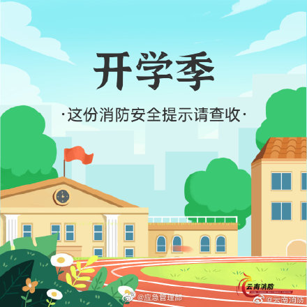 開學季，校園消防安全要牢記