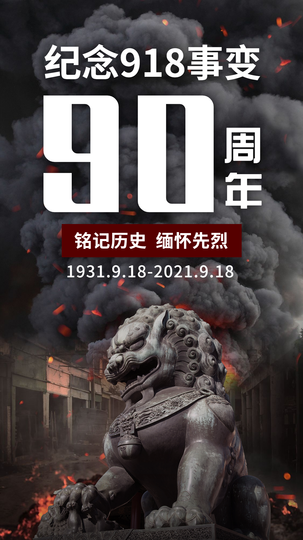 勿忘九一八！緬懷先輩，銘記歷史，吾輩自強！